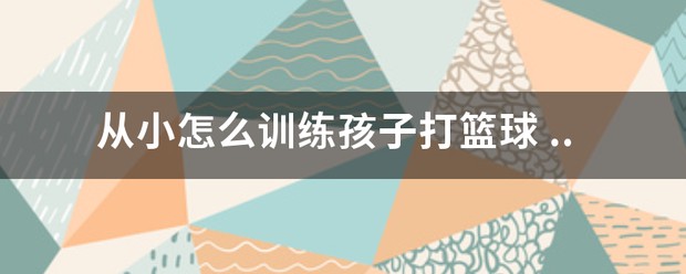 女生篮球训练计划与男生有何不同_2